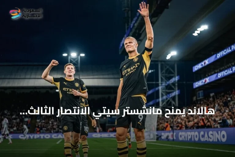 هالاند يمنح مانشستر سيتي الانتصار الثالث توالياً في البريميرليغ