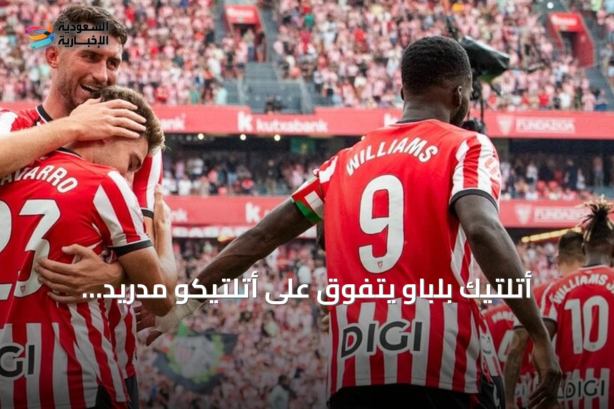 أتلتيك بلباو يتفوق على أتلتيكو مدريد بثلاثية نظيفة في لا ليغا