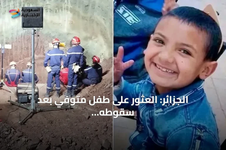 الجزائر: العثور على طفل متوفي بعد سقوطه في بئر ارتوازية جافة بالبيض