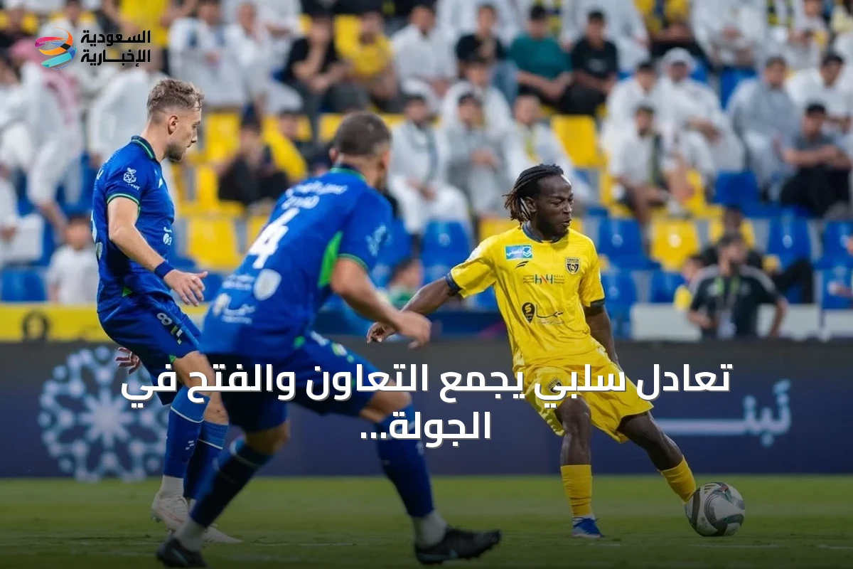تعادل سلبي يجمع التعاون والفتح في الجولة الخامسة من دوري روشن