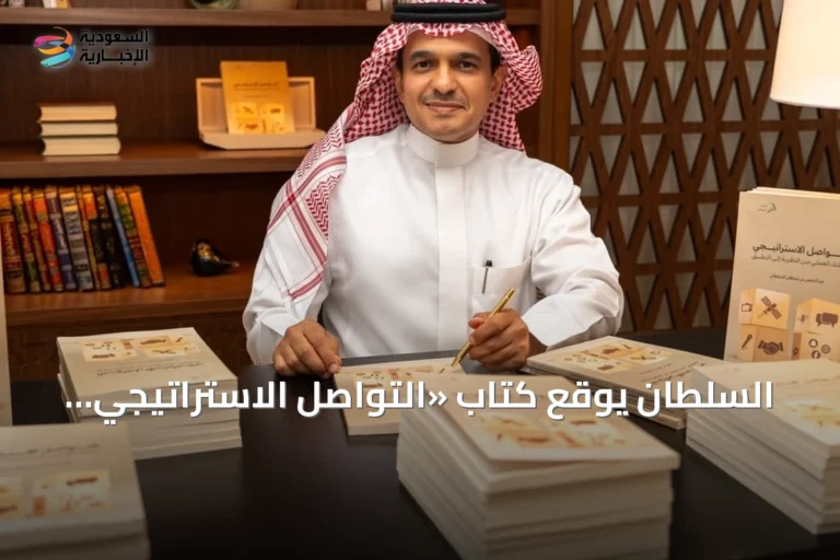 السلطان يوقع كتاب «التواصل الاستراتيجي.. دليلك العملي من النظرية إلى التطبيق» في ديوانية القلم الذهبي بالرياض
