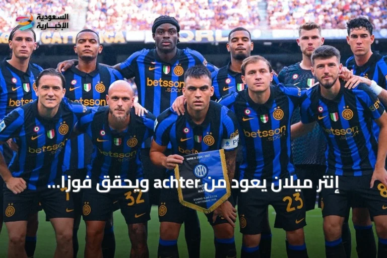 إنتر ميلان يعود من achter ويحقق فوزاً مثيراً على نابولي 3-2 في قمة الدوري الإيطالي