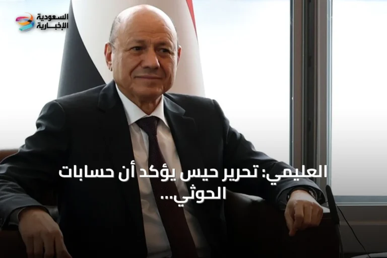 العليمي: تحرير حيس يؤكد أن حسابات الحوثي الخاطئة ستؤدي إلى انهيارهم الشامل