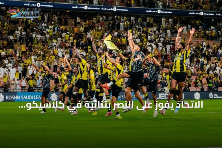 الاتحاد يفوز على النصر بثنائية في كلاسيكو مثير بالدوري السعودي