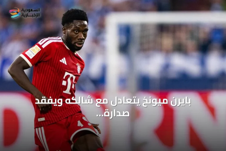 بايرن ميونخ يتعادل مع شالكه ويفقد صدارة البوندسليغا