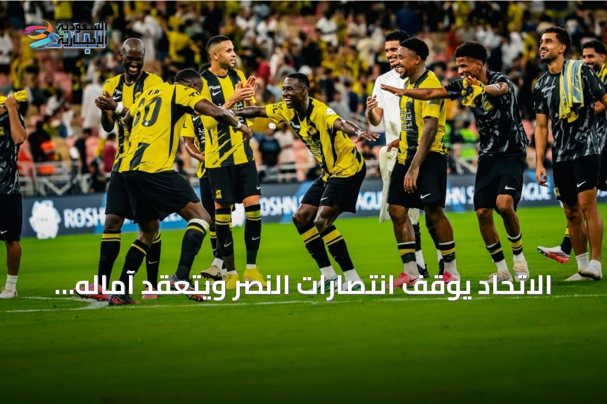 الاتحاد يوقف انتصارات النصر ويتعقد آماله التهديفية