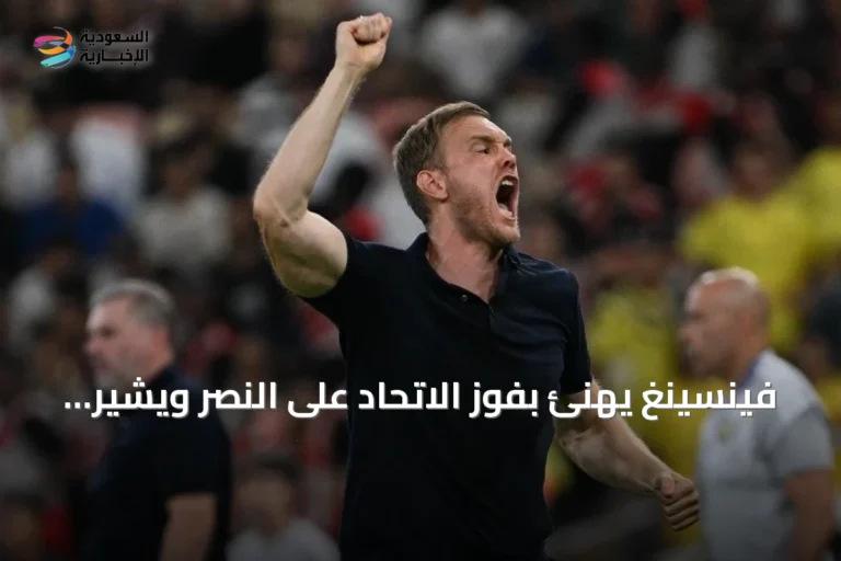 فينسينغ يهنئ بفوز الاتحاد على النصر ويشير إلى تطور الفريق