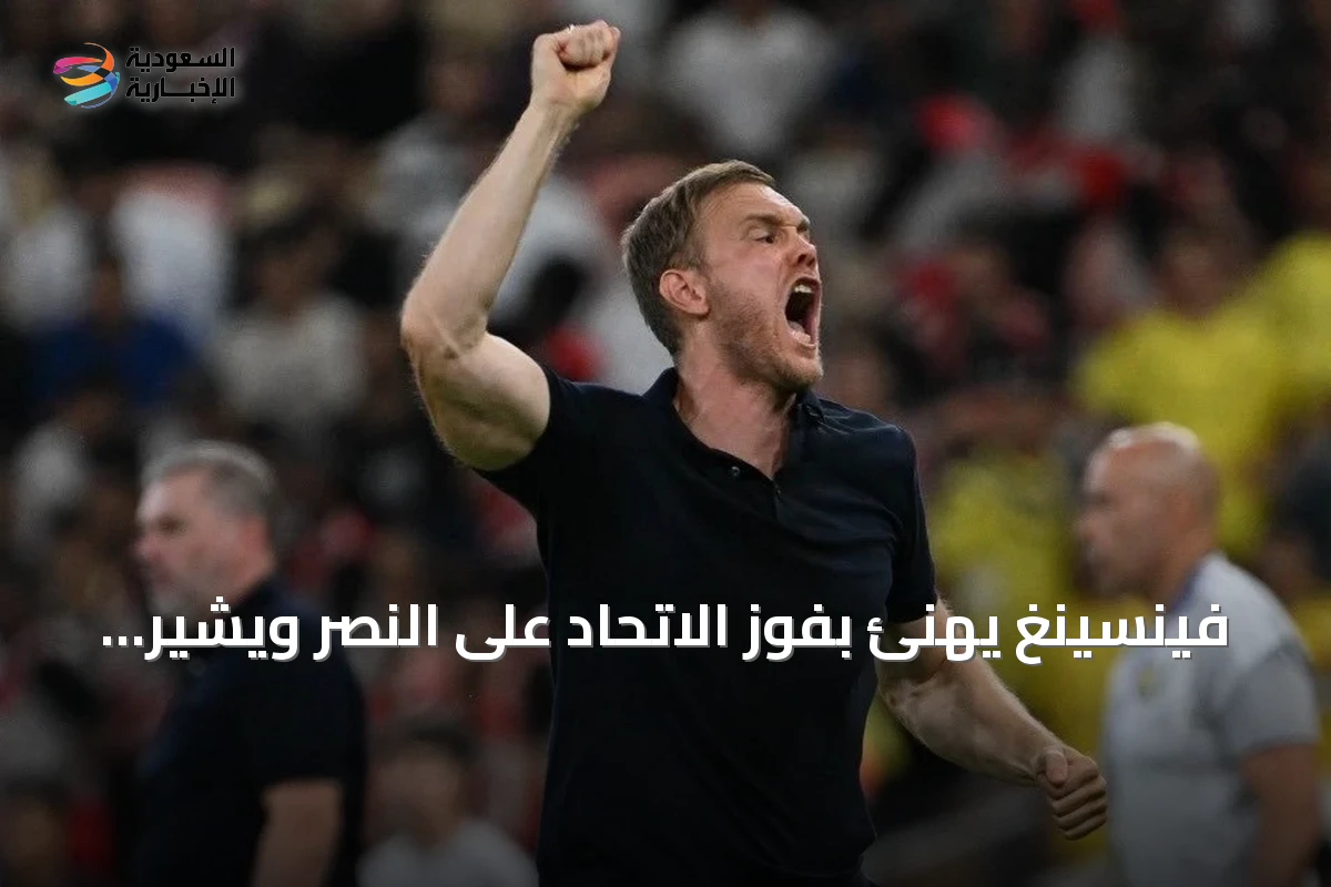 فينسينغ يهنئ بفوز الاتحاد على النصر ويشير إلى تطور الفريق