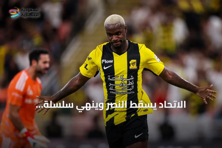 الاتحاد يُسقط النصر ويُنهي سلسلة انتصاراته المتتالية
