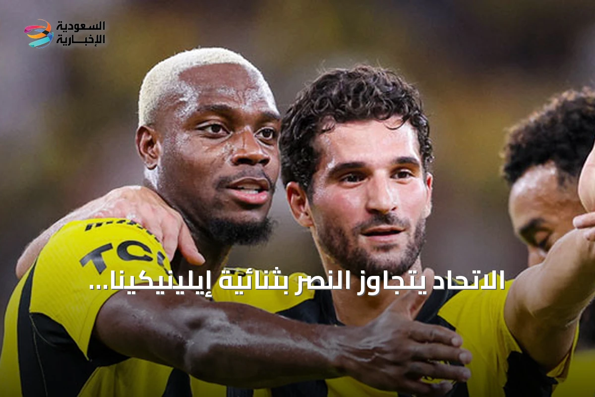 الاتحاد يتجاوز النصر بثنائية إيلينيكينا في كلاسيكو جدة