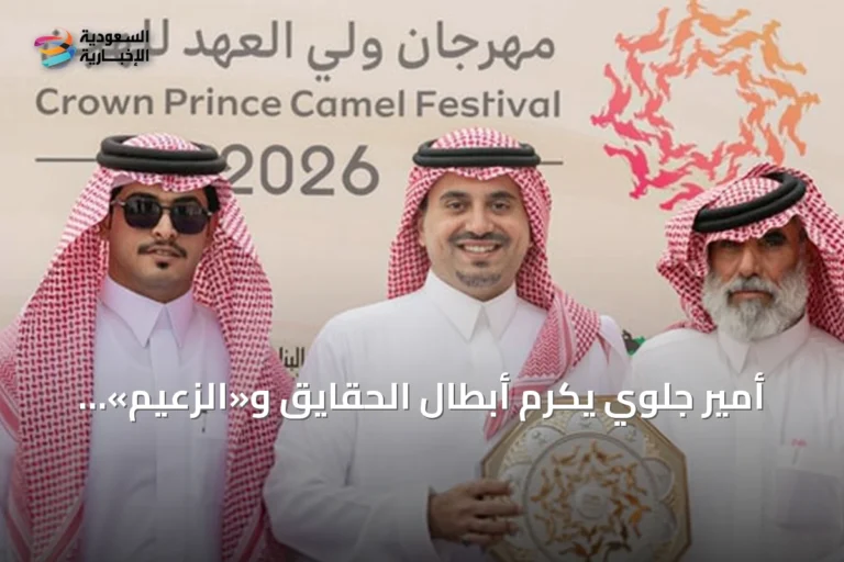 أمير جلوي يكرم أبطال الحقايق و«الزعيم» تخطف لقب القعدان في مهرجان ولي العهد للهجن