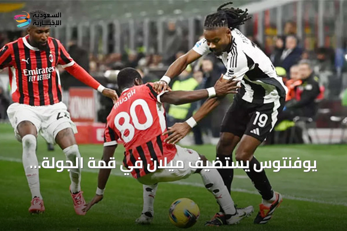يوفنتوس يستضيف ميلان في قمة الجولة الثالثة من الدوري الإيطالي