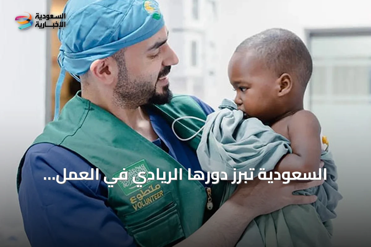 السعودية تُبرز دورها الريادي في العمل الخيري العالمي بمناسبة اليوم الدولي للعمل الخيري
