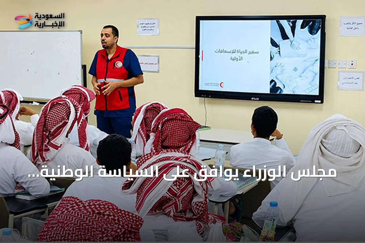 مجلس الوزراء يوافق على السياسة الوطنية لتعزيز السلامة الإسعافية في الأماكن العامة ومقرات العمل