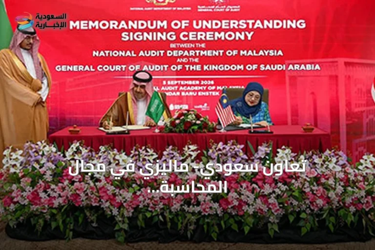 تعاون سعودي- ماليزي في مجال المحاسبة والرقابة