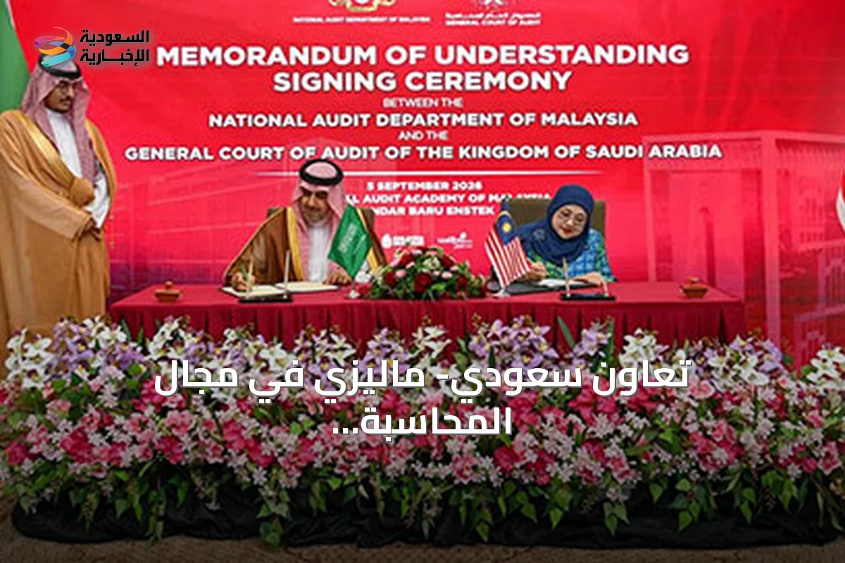 تعاون سعودي- ماليزي في مجال المحاسبة والرقابة