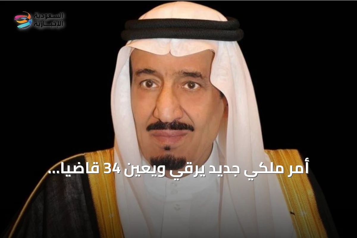 أمر ملكي جديد يرقّي ويعين 34 قاضياً لديوان المظالم