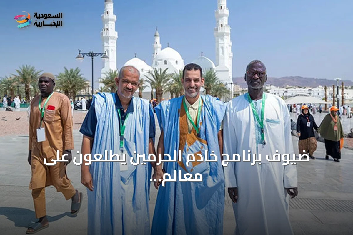 ضيوف برنامج خادم الحرمين يطلعون على معالم أحد وقباء ويشيدون بالتسهيلات المقدمة