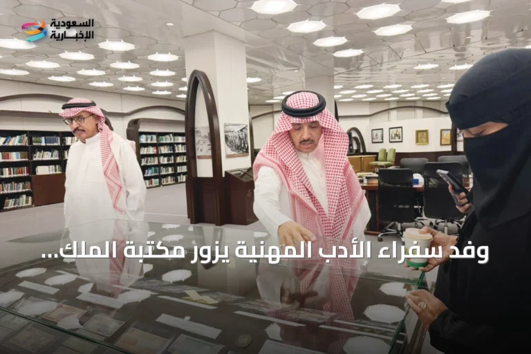 وفد سفراء الأدب المهنية يزور مكتبة الملك فهد الوطنية