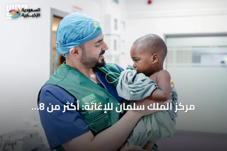 مركز الملك سلمان للإغاثة: أكثر من 8 مليارات دولار مساعدات في 113 دولة منذ تأسيسه عام 2015م