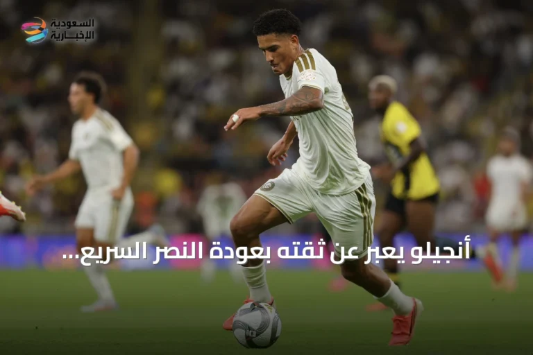 أنجيلو يعبر عن ثقته بعودة النصر السريع رغم خسارة الكلاسيكو
