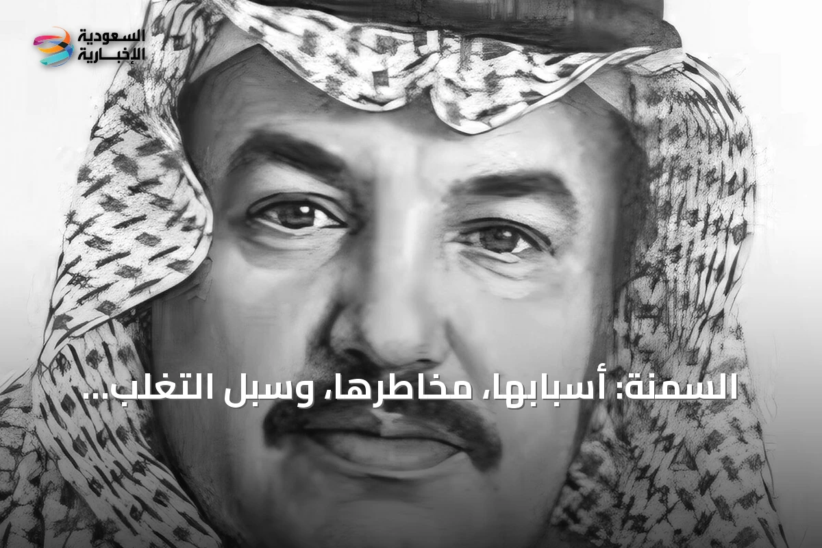 السمنة: أسبابها، مخاطرها، وسبل التغلب عليها