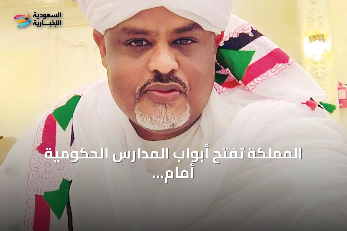 المملكة تفتح أبواب المدارس الحكومية أمام الأطفال السودانيين المقيمين والزائرين