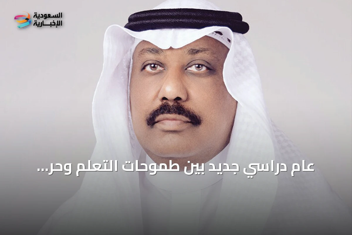 عام دراسي جديد بين طموحات التعلم وحر الصيف في المملكة