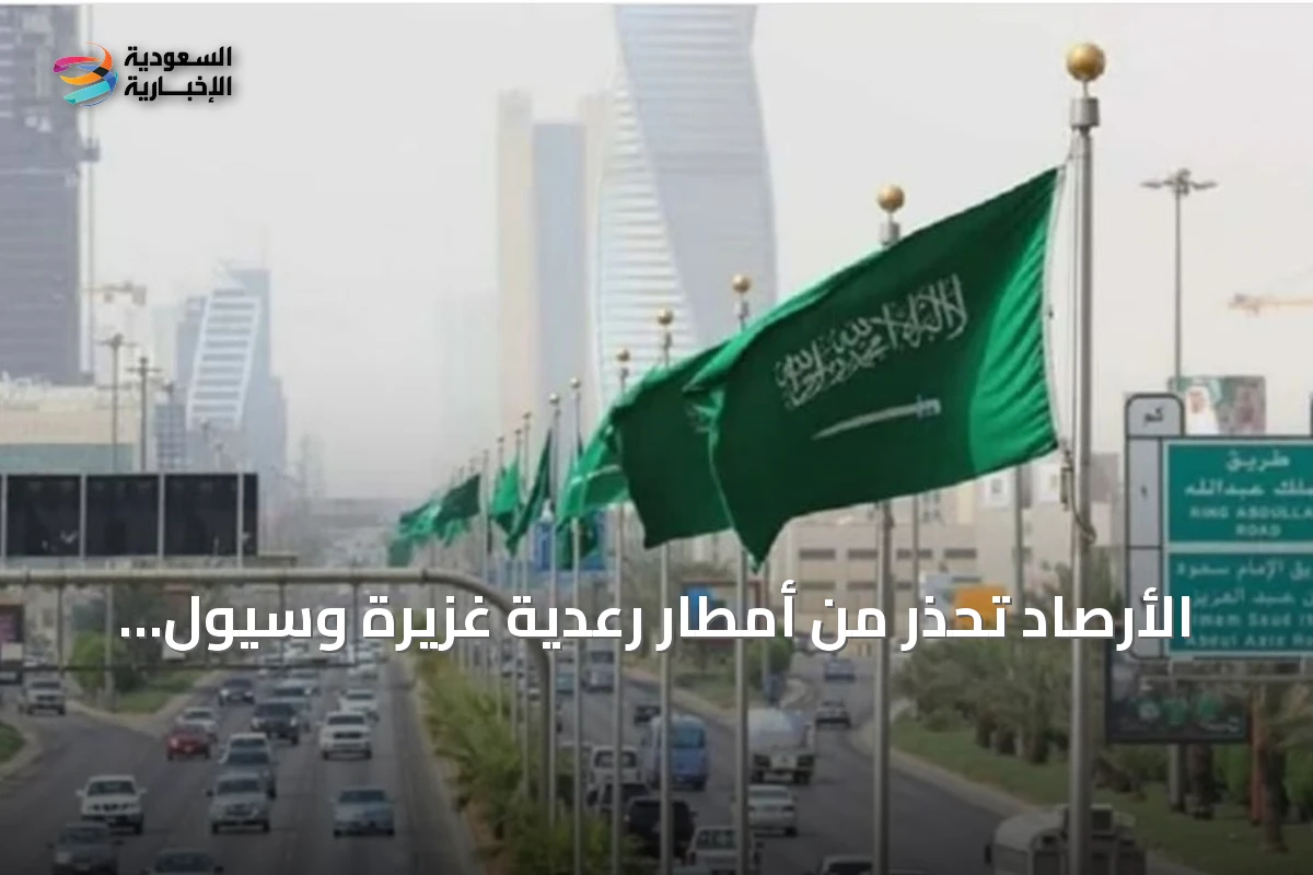 الأرصاد تحذر من أمطار رعدية غزيرة وسيول محتملة في مناطق جنوب المملكة
