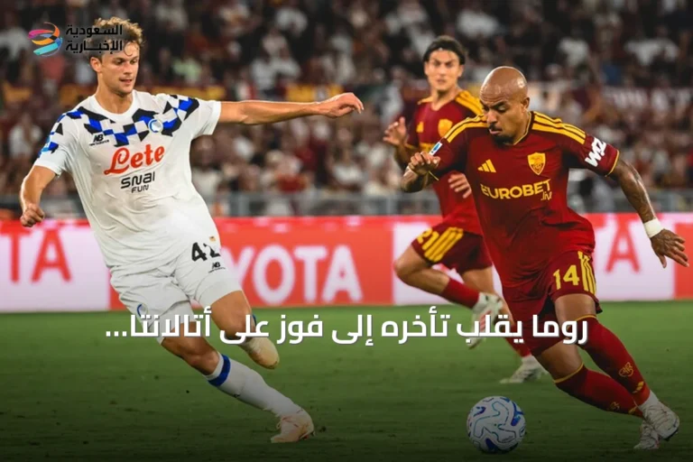 روما يقلب تأخره إلى فوز على أتالانتا ويتصدر الكالتشيو