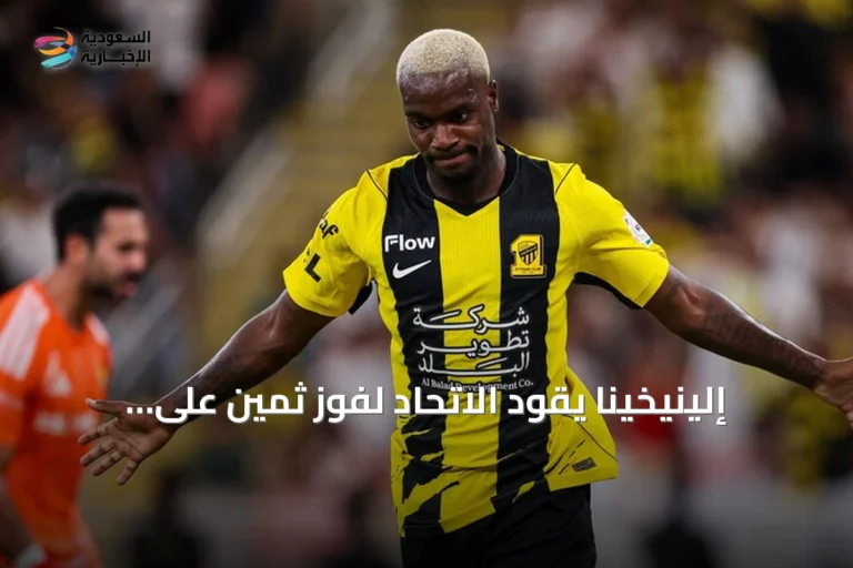 إلينيخينا يقود الاتحاد لفوز ثمين على النصر في كلاسيكو الدوري السعودي