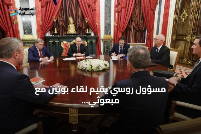 مسؤول روسي يقيّم لقاء بوتين مع مبعوثي ترامب بأنه بناء ومفيد
