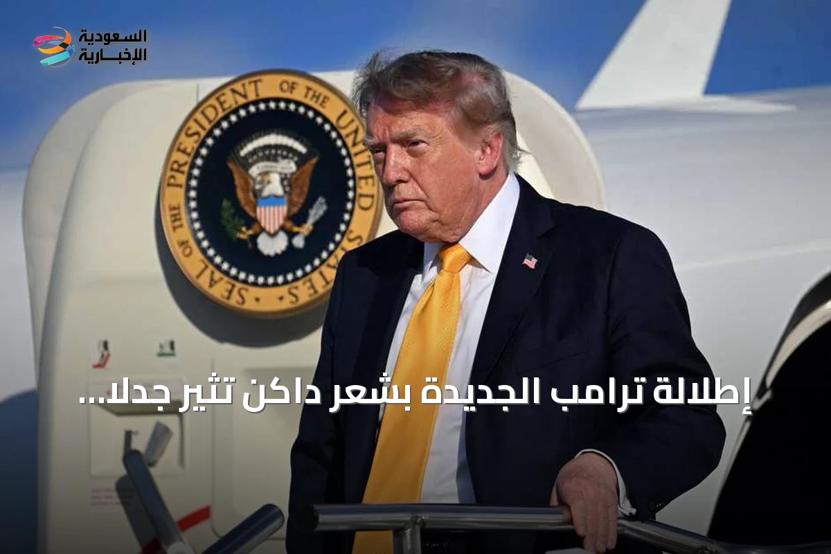 إطلالة ترامب الجديدة بشعر داكن تثير جدلاً على وسائل التواصل