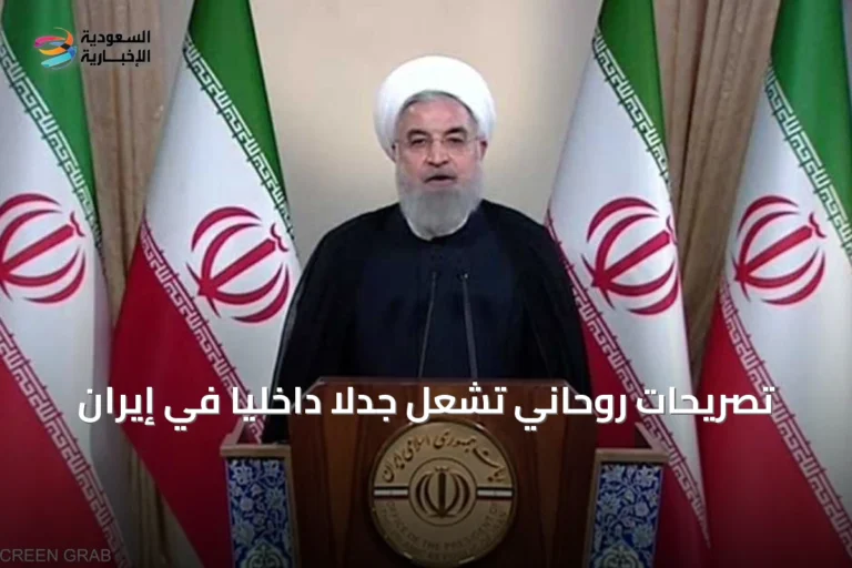 تصريحات روحاني تشعل جدلاً داخلياً في إيران