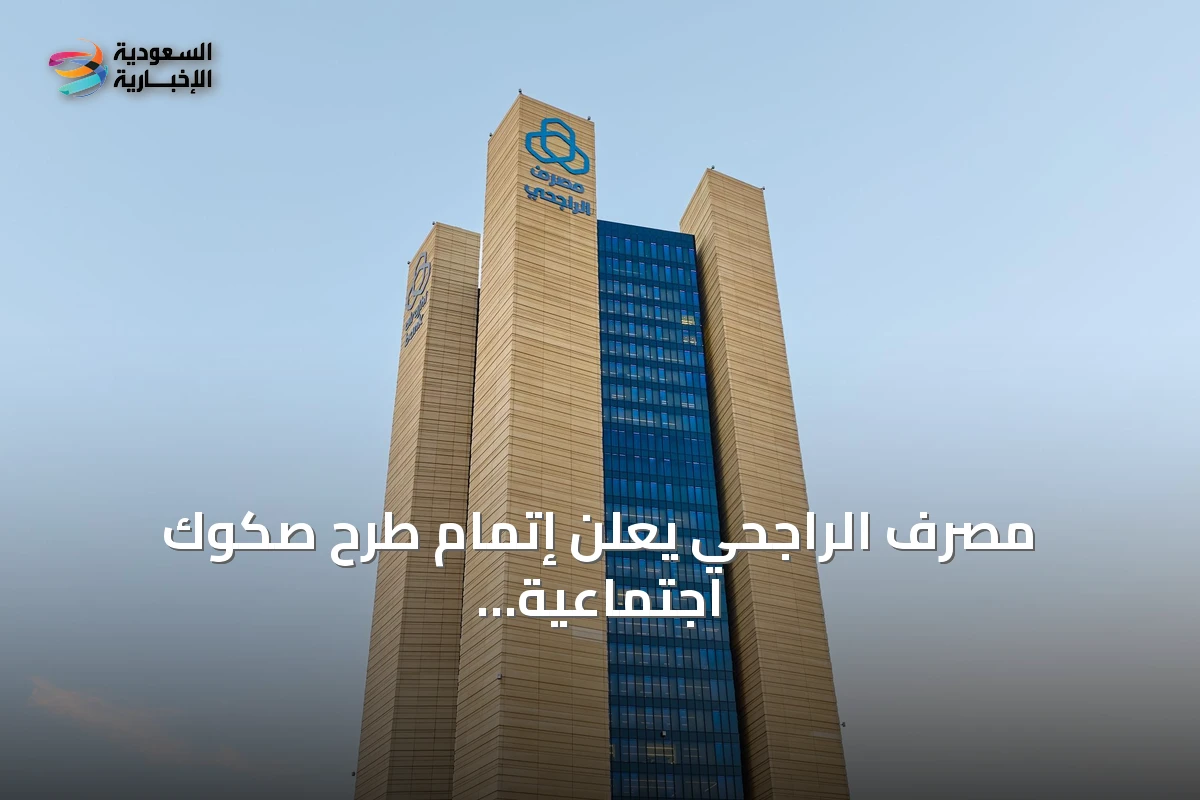 مصرف الراجحي يعلن إتمام طرح صكوك اجتماعية بقيمة 600 مليون دولار