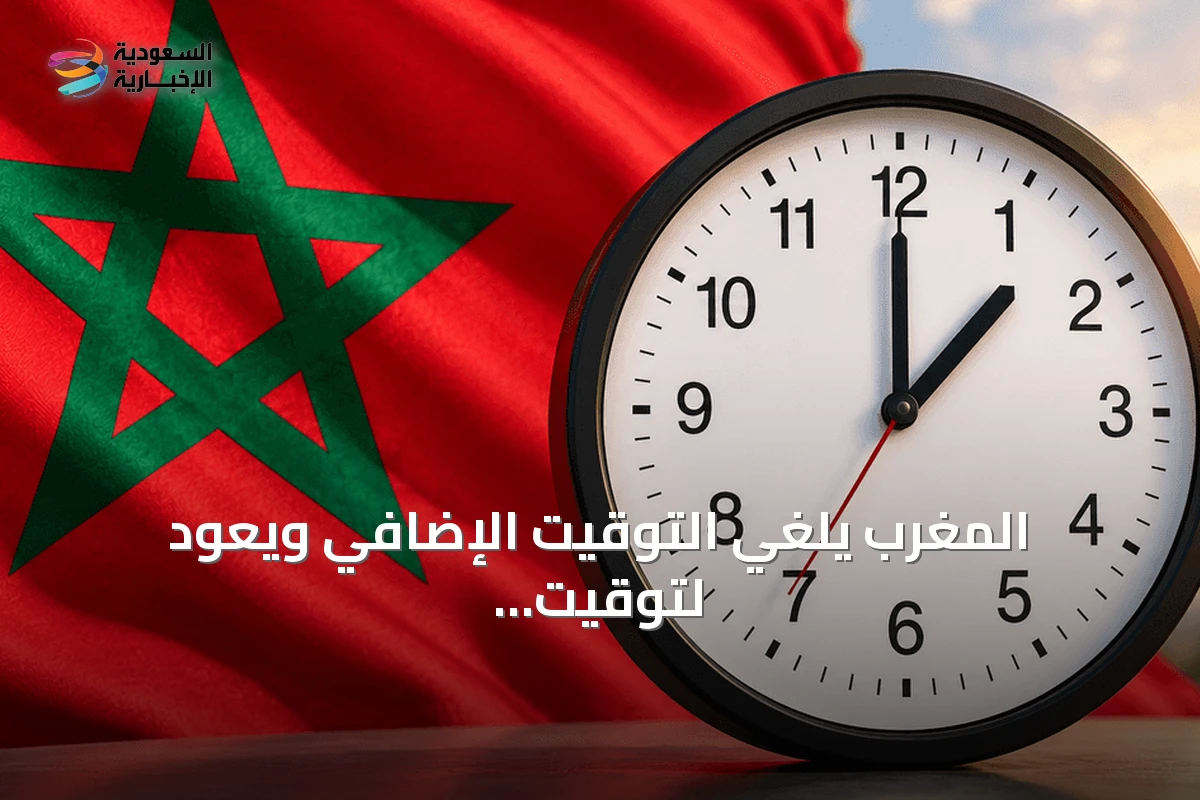 المغرب يلغي التوقيت الإضافي ويعود لتوقيت غرينتش بدءًا من سبتمبر
