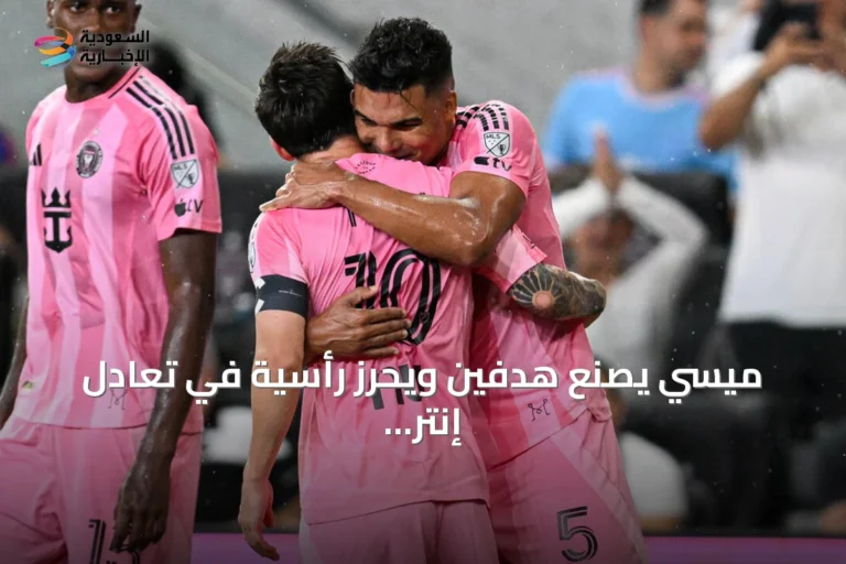 ميسي يصنع هدفين ويحرز رأسية في تعادل إنتر ميامي مع أتلانتا يونايتد
