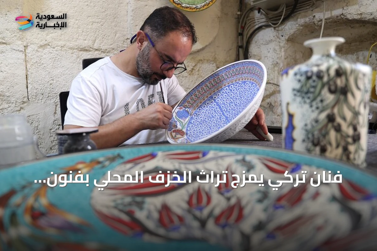 فنان تركي يمزج تراث الخزف المحلي بفنون العالم على مدى 28 عاماً