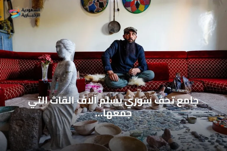 جامع تحف سوري يسلم آلاف القاث التي جمعها على مدى عقدين إلى الدولة