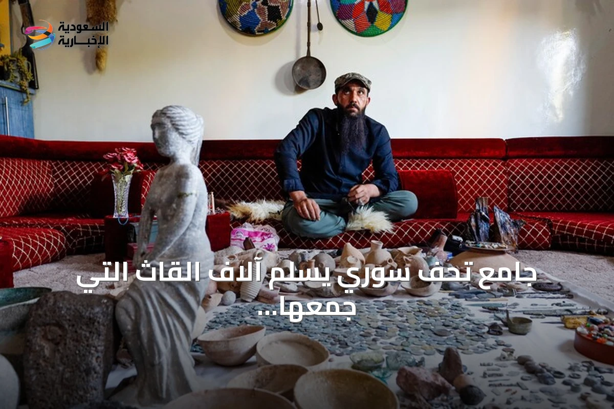 جامع تحف سوري يسلم آلاف القاث التي جمعها على مدى عقدين إلى الدولة