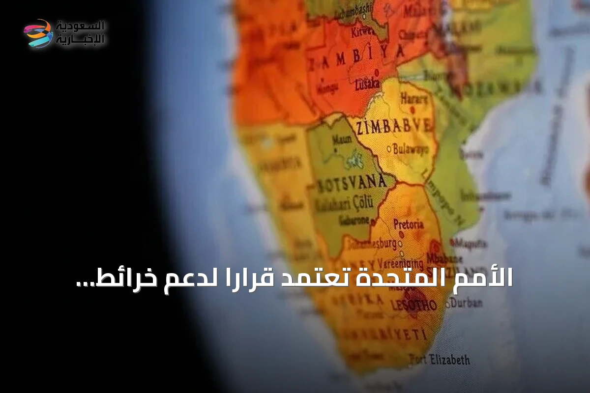 الأمم المتحدة تعتمد قراراً لدعم خرائط تُظهر الأحجام الحقيقية للقارات