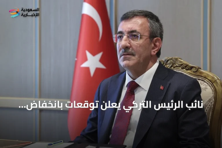نائب الرئيس التركي يعلن توقعات بانخفاض التضخم إلى 28.4% بنهاية 2026 ويكشف عن أهداف البرنامج الاقتصادي 2027-2029