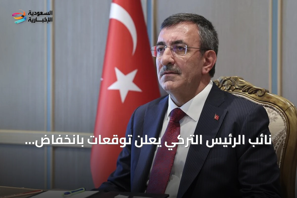 نائب الرئيس التركي يعلن توقعات بانخفاض التضخم إلى 28.4% بنهاية 2026 ويكشف عن أهداف البرنامج الاقتصادي 2027-2029