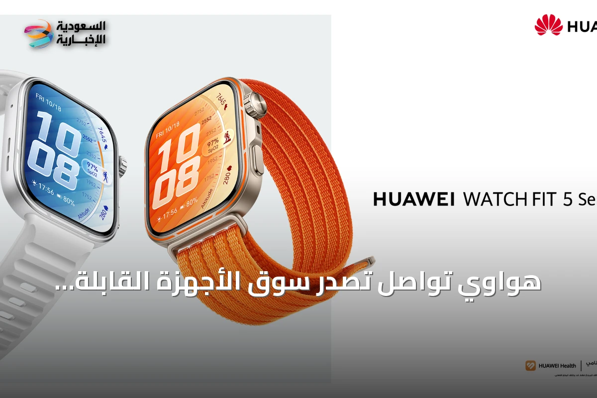 هواوي تواصل تصدّر سوق الأجهزة القابلة للارتداء عالمياً في النصف الأول من 2026