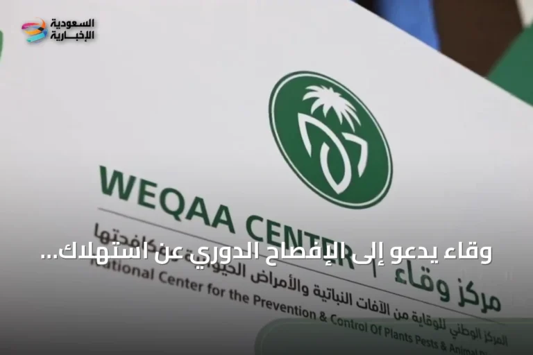 وقاء يدعو إلى الإفصاح الدوري عن استهلاك مضادات الميكروبات في مشاريع الألبان والدواجن