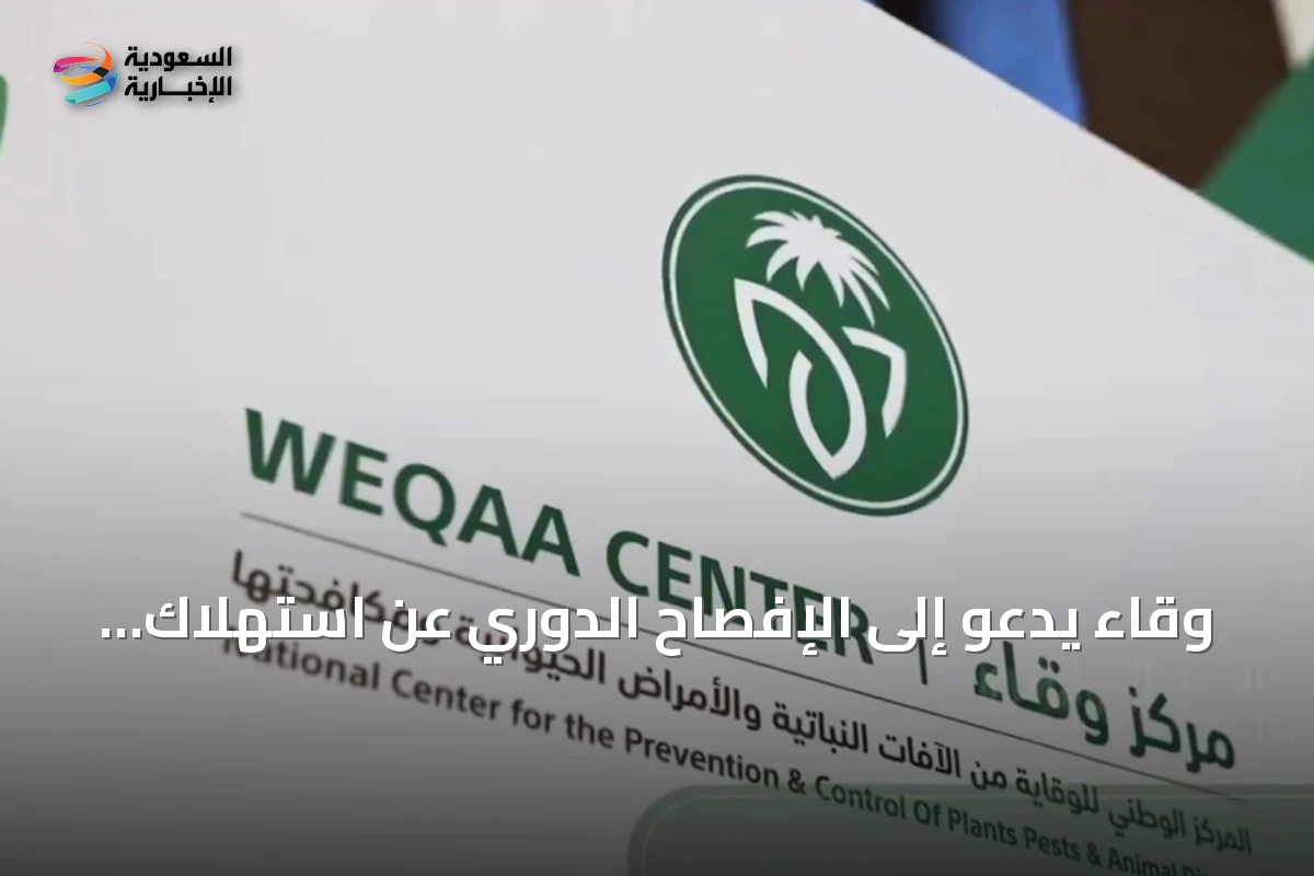 وقاء يدعو إلى الإفصاح الدوري عن استهلاك مضادات الميكروبات في مشاريع الألبان والدواجن
