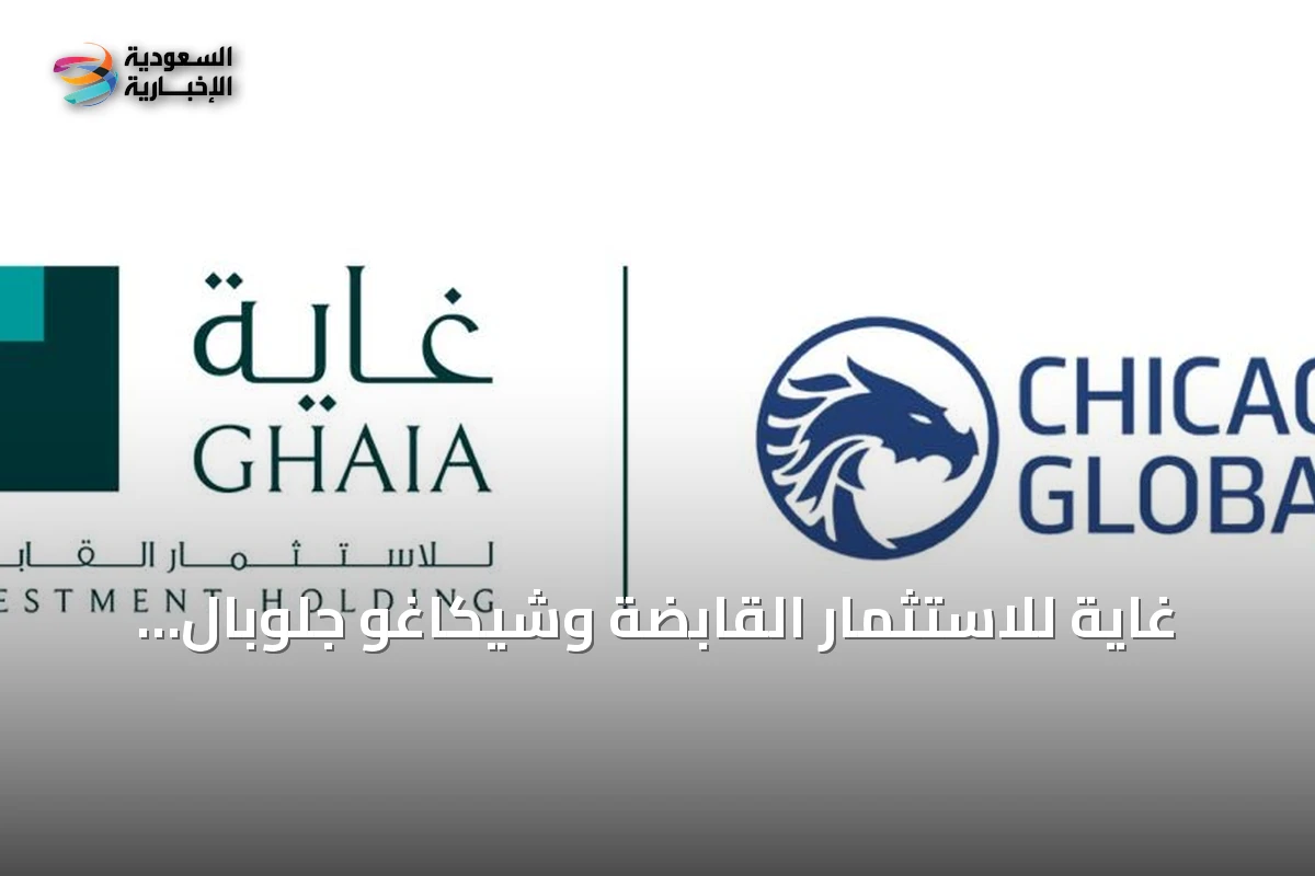 غاية للاستثمار القابضة وشيكاغو جلوبال تستعرضان دور الذكاء الاصطناعي في مؤتمر موني 20/20 الشرق الأوسط 2026
