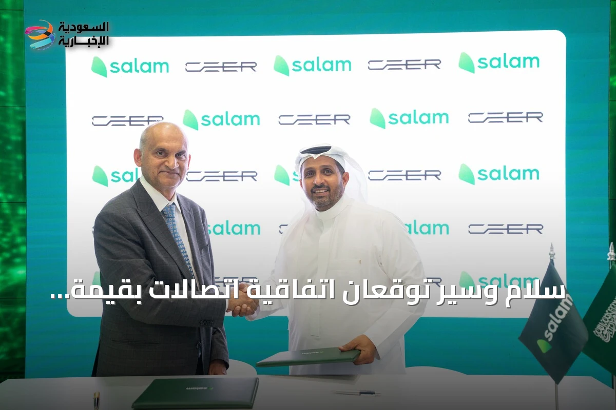 سلام وسير توقعان اتفاقية اتصالات بقيمة 22.5 مليون ريال لدعم صناعة السيارات الكهربائية
