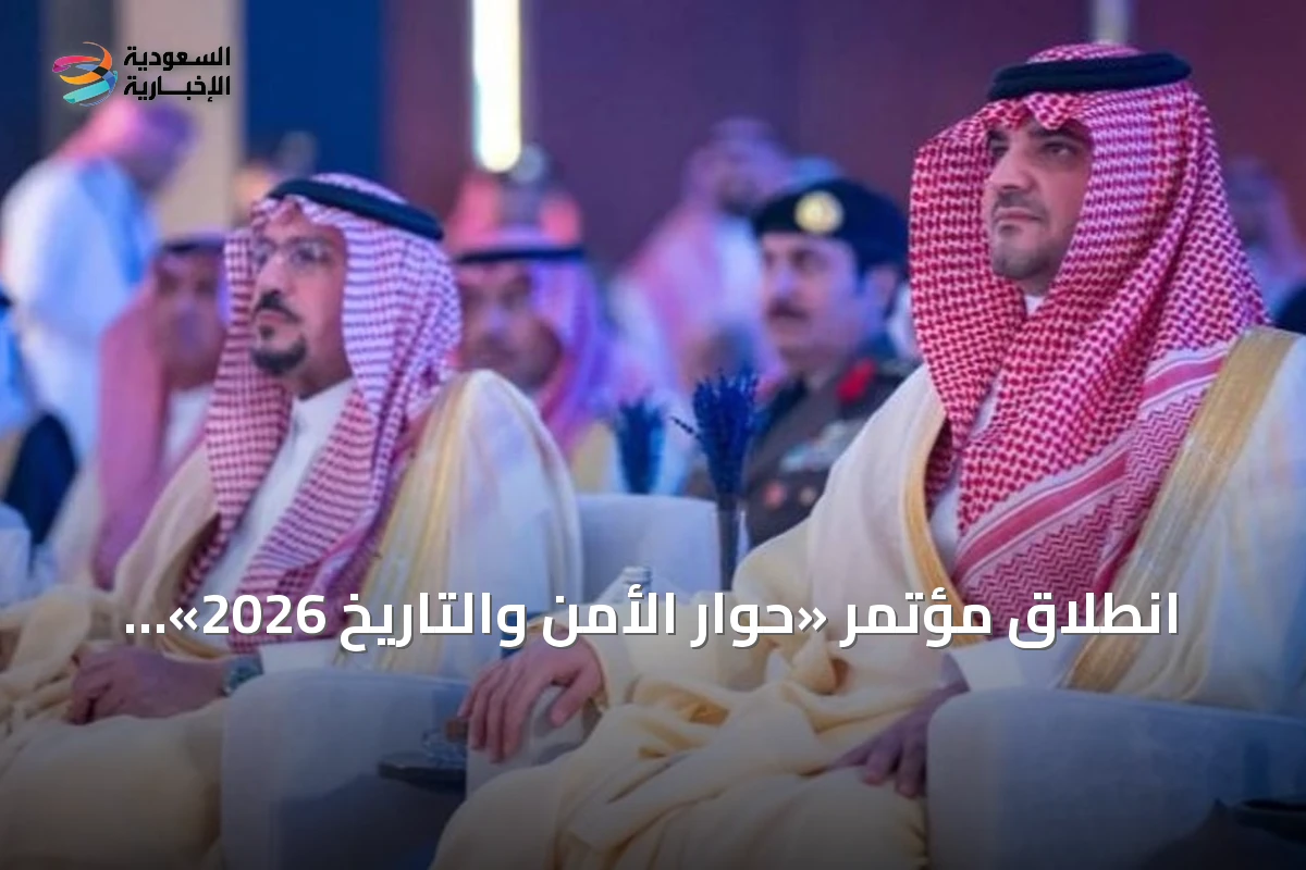 انطلاق مؤتمر «حوار الأمن والتاريخ 2026» برعاية وزير الداخلية في الرياض