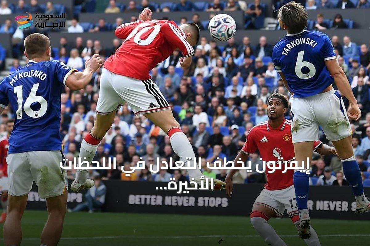 إيفرتون يخطف التعادل في اللحظات الأخيرة أمام مانشستر يونايتد